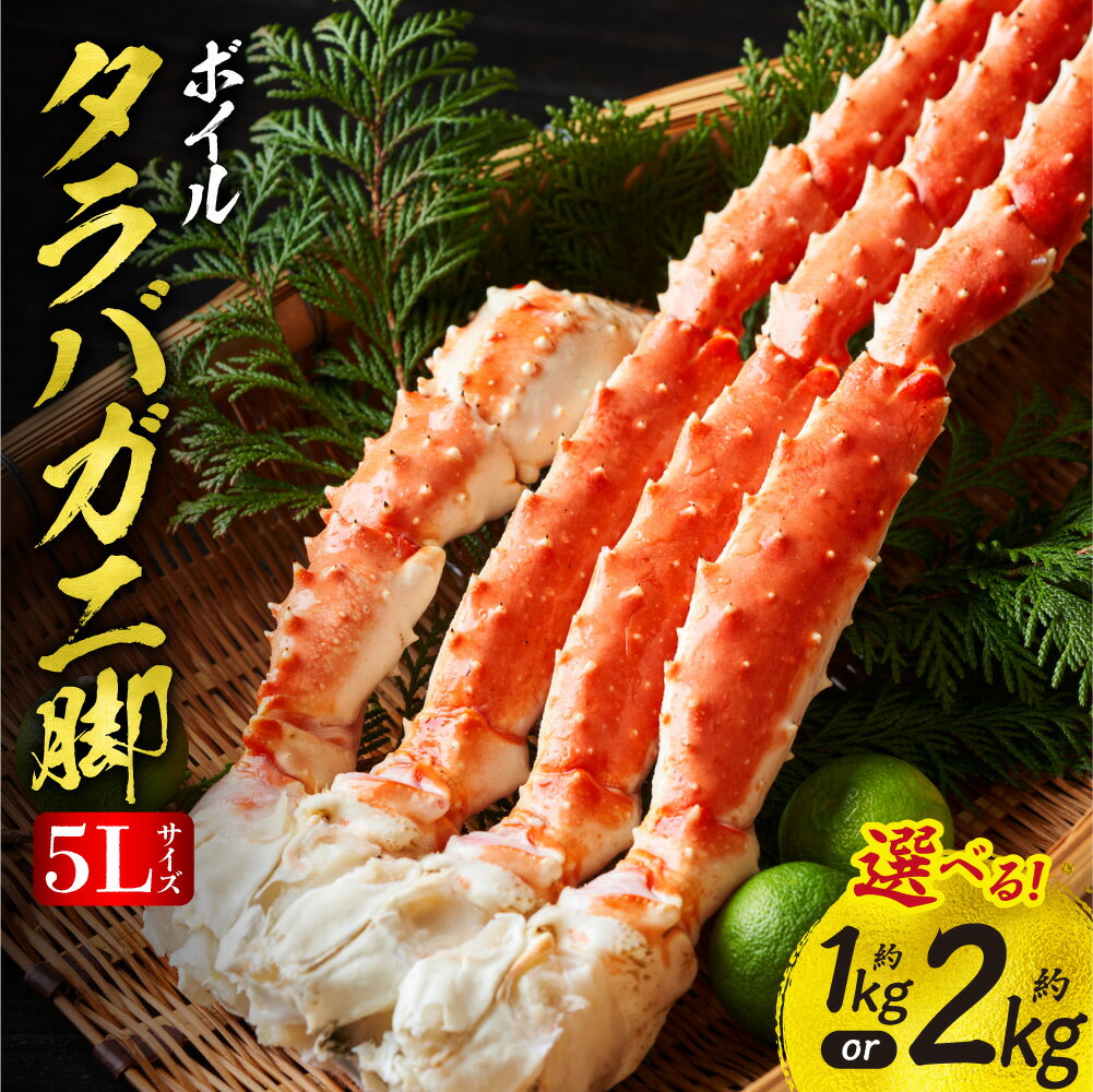 【ふるさと納税】たらばがに 5Lサイズ ボイル 脚 北海道加工 タラバガニ たらば蟹 海鮮 海産物 カニ かに 蟹 【選べる容量】 約1kg 約2kg 【選べる発送月】順次 1月 12月 配送 脚セット 老舗加工 丸中しれとこ食品 贈答 ギフト 年末年始 クリスマス お正月 北海道 斜里町