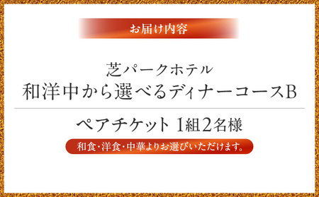 芝パークホテル　和洋中から選べるディナーコースB　ペアチケット（1組2名様） │ 東京 食事券 ホテル