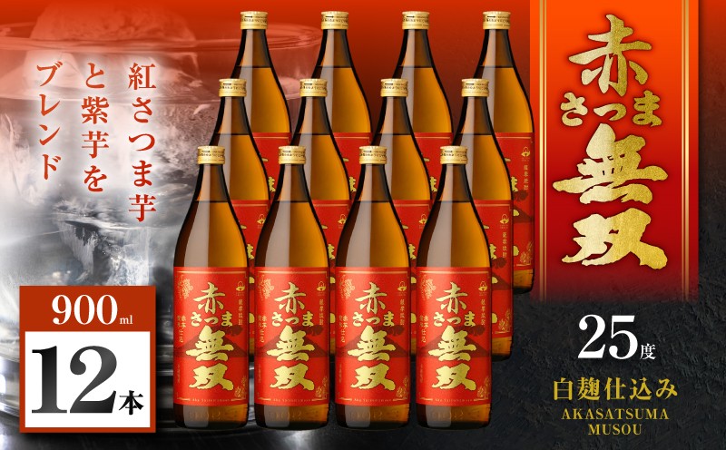 
                  赤さつま無双 芋焼酎 25度 900ml×12本　K377-006_04
                