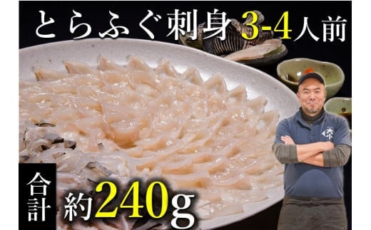 ふぐセット 3～4人前【ふぐ刺身 刺身 さしみ ふぐ フグ 河豚 とらふぐ刺身 120g とらふぐ皮 120ｇ とらふぐヒレ 6枚 もみじおろしとポン酢付き 】