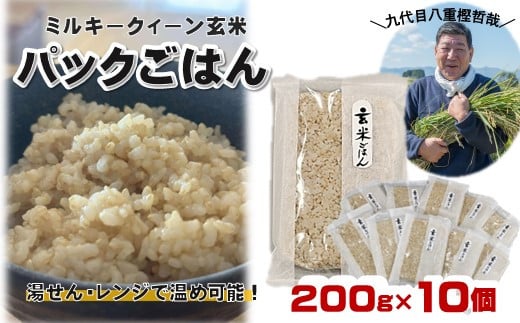 玄米 パックごはん 200g×10個セット ミルキークイーン 九代目八重樫哲哉作 岩手県 北上市 D0441　米 白米 精米  玄米 2025年産 2025年 R7年 令和7年  やえがしてつや 八重樫哲哉 農家直送 生産者直送 直送 防災 備蓄 レトルト 地震 災害 用品 非常食 食糧備蓄