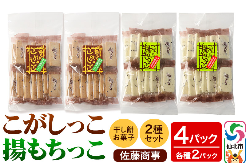 
揚もちっこ・こがしっこ セット 各2袋入り 佐藤商事
