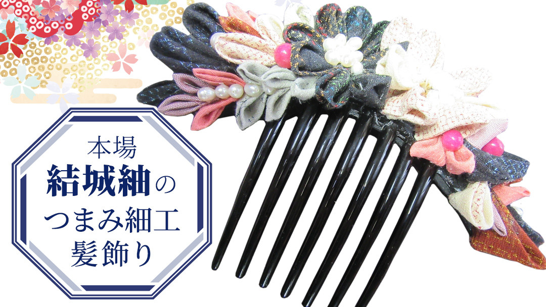 
            つまみ細工 髪飾り コーム 結城紬 リメイク (大) ① くし 櫛 ハンドメイド 手作り 1点もの [BN044ci]
          