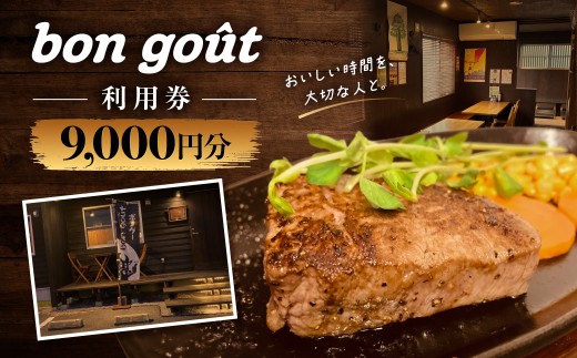 bon gout　利用券　9,000円分　MBBR003