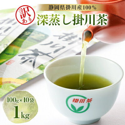 【ふるさと納税】【訳あり】深蒸し掛川茶 1kg「昨年のお茶でもいいよ」という方にぴったり。100g×10本入【配送不可地域：離島・沖縄県】【1132961】