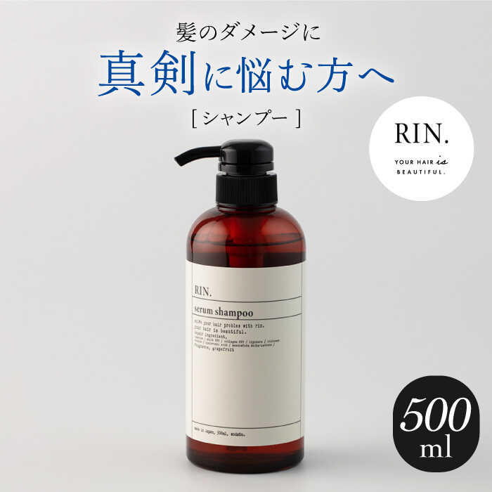【ふるさと納税】RIN. シャンプー 500ml シャンプー 美容室専売 サロン サロン専売 ダメージケア ダメージ ヘアケア 大容量 せっけん 石鹸 メンズ レディース ボトル アミノ酸 ダメージケア ダメージ 髪質改善 サラサラ ツヤ髪 大阪府高槻市/株式会社sodatu.[AOCK008]
