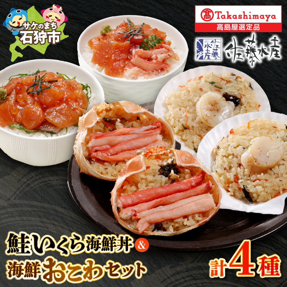 【ふるさと納税】鮭いくら丼用セット 80g 海鮮おこわ 4食入 鮭ルイベ海鮮丼 鮭いくら海鮮丼かに入り かにおこわ 炙り帆立おこわ ルイベ サケ さけ しゃけ いくら イクラ ズワイ蟹 かに ほたて 帆立 おかず 惣菜 北海道 石狩市