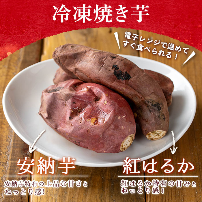 n354 ＜数量限定＞「鹿児島県産紅はるか」と「種子島産安納芋」冷凍焼き芋食べ比べ＆サクッとお芋棒(冷凍大学芋)(合計1.18kg) 国産 焼き芋 大学芋 さつまいも さつま芋 安納芋 安納いも サツ