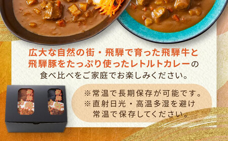 レトルトカレー 飛騨牛カレー・飛騨豚カレーセット 計20箱(200g×各10箱) | セット 詰め合わせ ビーフカレー ポークカレー ご当地カレー レトルト 飛騨高山 高山米穀協業組合 FA018