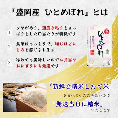 ふるさと納税 盛岡市 発送日精米無洗米 盛岡市産ひとめぼれ 10kg(5kg×2) 令和7年産 お米マイスター厳選米 |  | 01