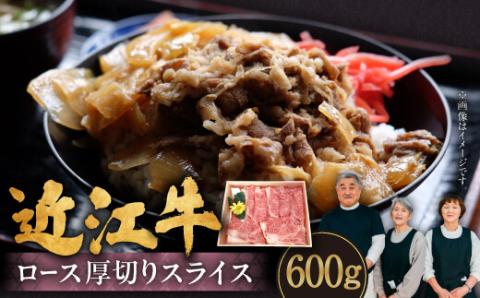 近江牛ロース厚切りスライス 600g（3～4人前）　C-E16　肉の大助