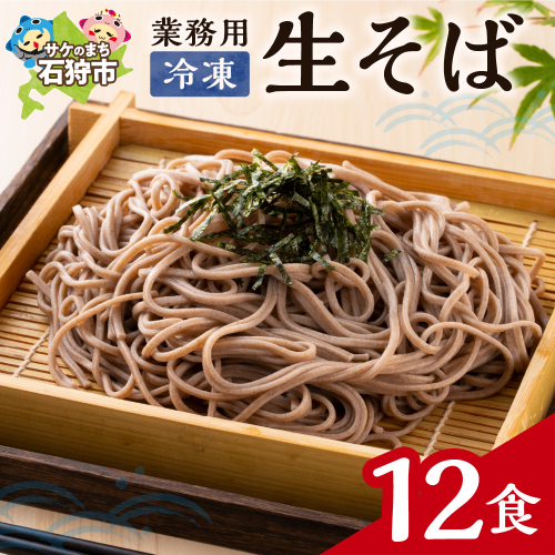 業務用冷凍生そば　110g×12食