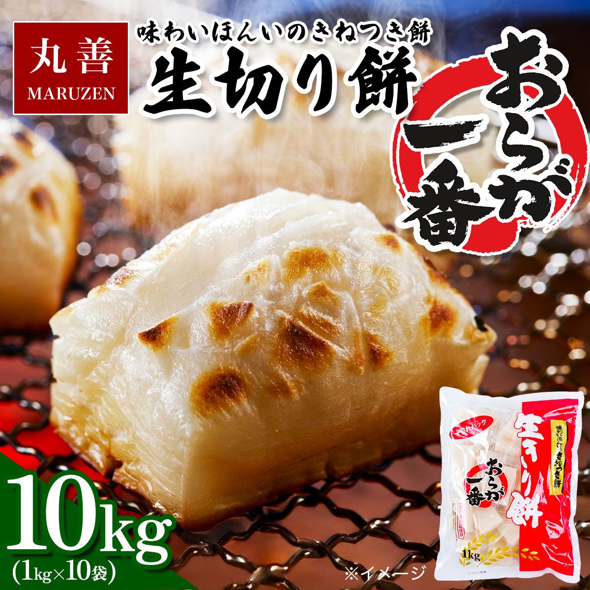 【ふるさと納税】生切り餅「おらが一番」1kg×10袋 (1袋：21個から23個入り)｜餅 モチ もち おもち 切り餅 [0510]