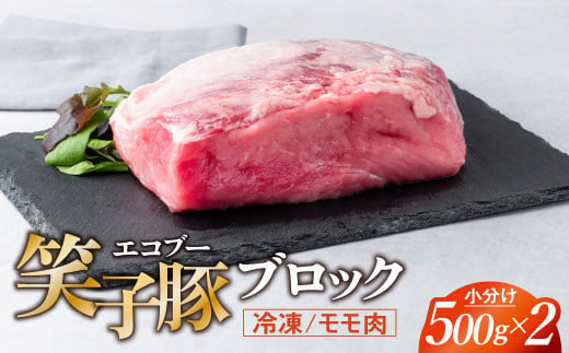 豚肉 ブロック モモ 小分け 真空パック 冷凍 1kg (500g×2) 笑子豚 豚モモ モモ肉 豚煮 岩手県 金ケ崎町