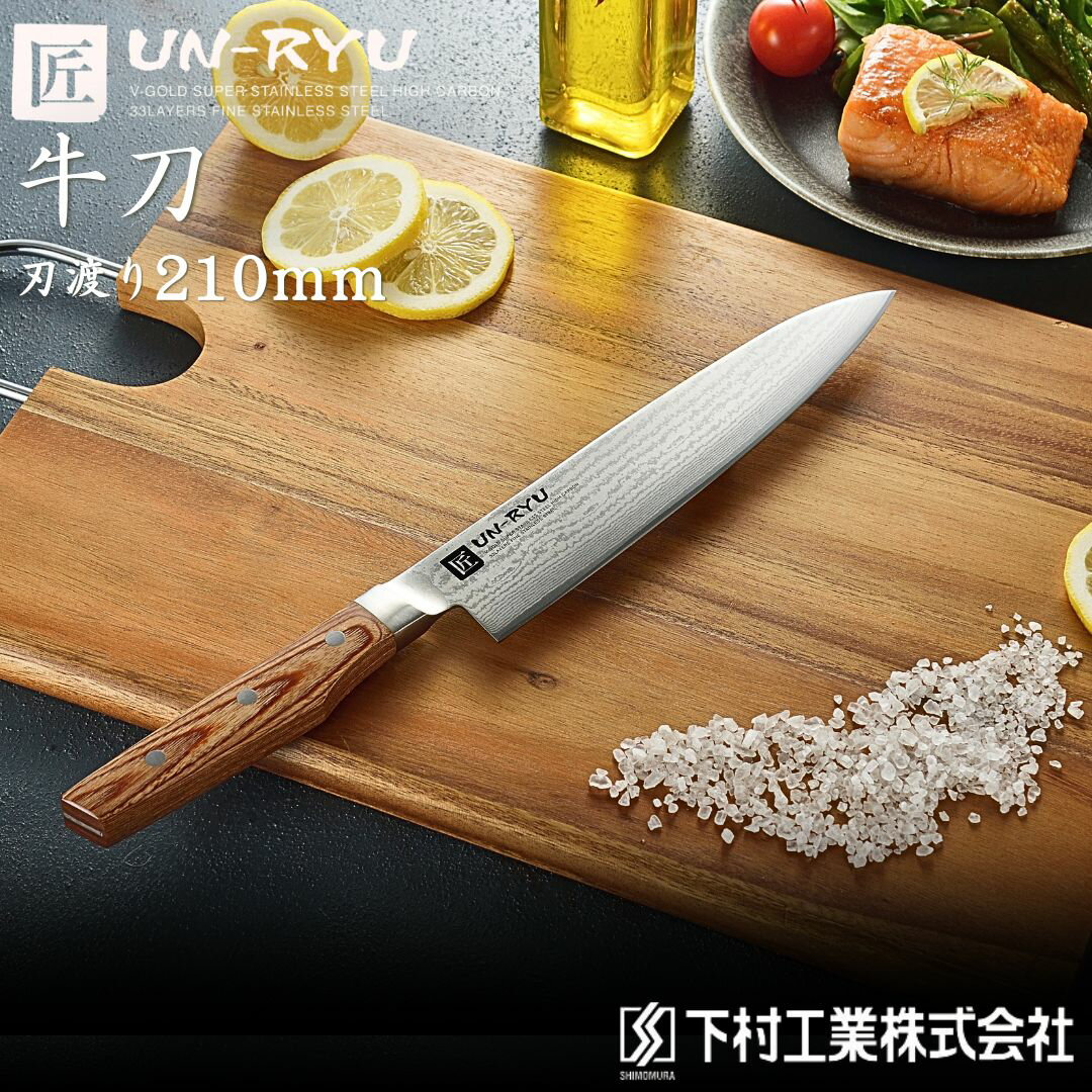 【ふるさと納税】[雲竜] 牛刀 刃部21cm ダマスカス鋼 下村工業 ナイフ 調理器具 キッチン用品 調理用品 新生活 一人暮らし 切れ味抜群 日本製 燕三条製包丁 新生活 一人暮らし 【040S054】