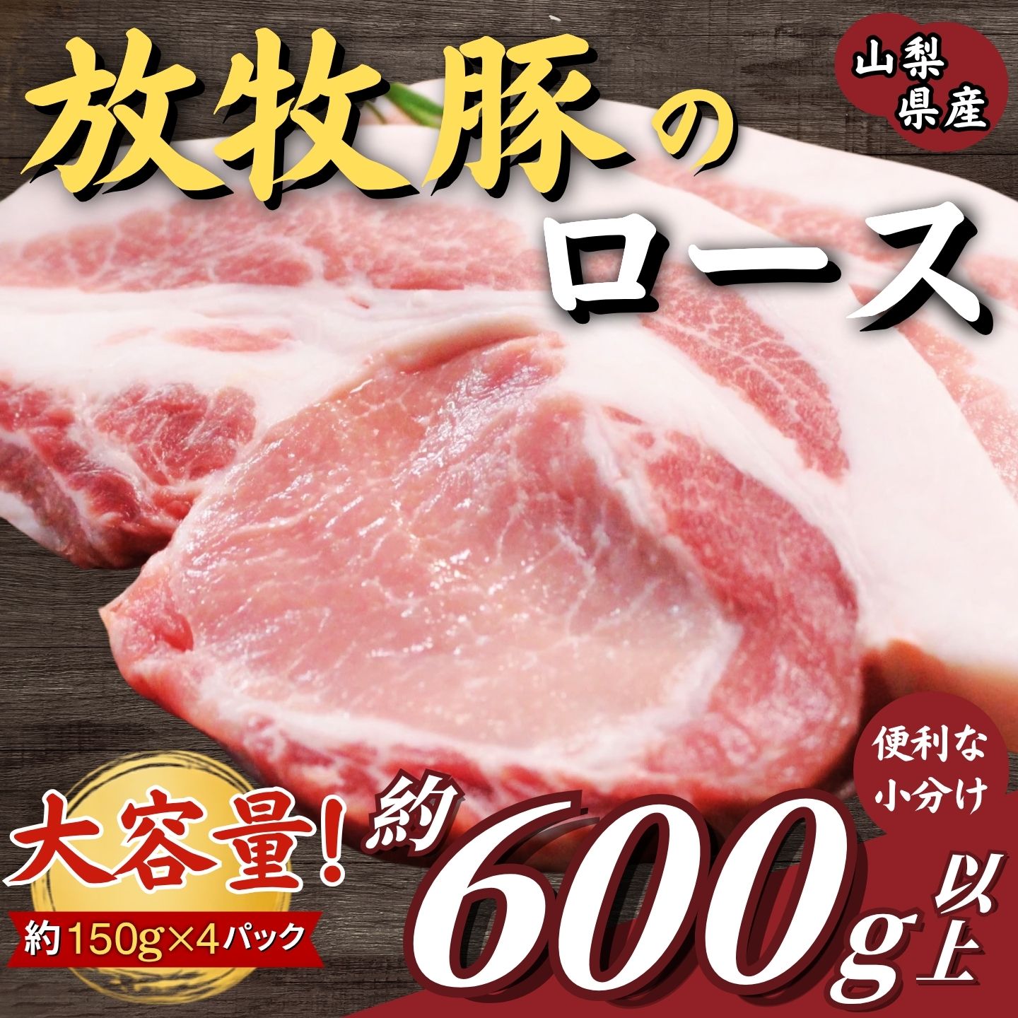 【ふるさと納税】 豚肉 国産 放牧豚 ロース 600g以上 約150g×4枚 とんかつ ステーキ用 冷凍 大月のびのびファーム 山梨県