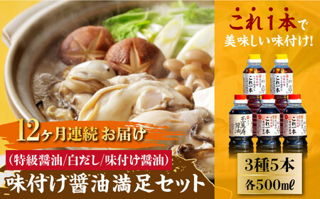 【全12回】味付け醤油の満足セット 濱口醤油[XAA013] 醤油 醤油 醤油 醤油 醤油