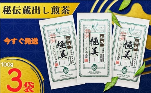 １９３１　 ② 今すぐ発送:令和6年度産 深蒸し掛川茶「 極美 」100g×３袋 ➀ 新茶 ･ 令和7年5月20日頃より発送  ② 今すぐ発送:令和6年度産 （ ギフト箱入 ） 三重大製茶 