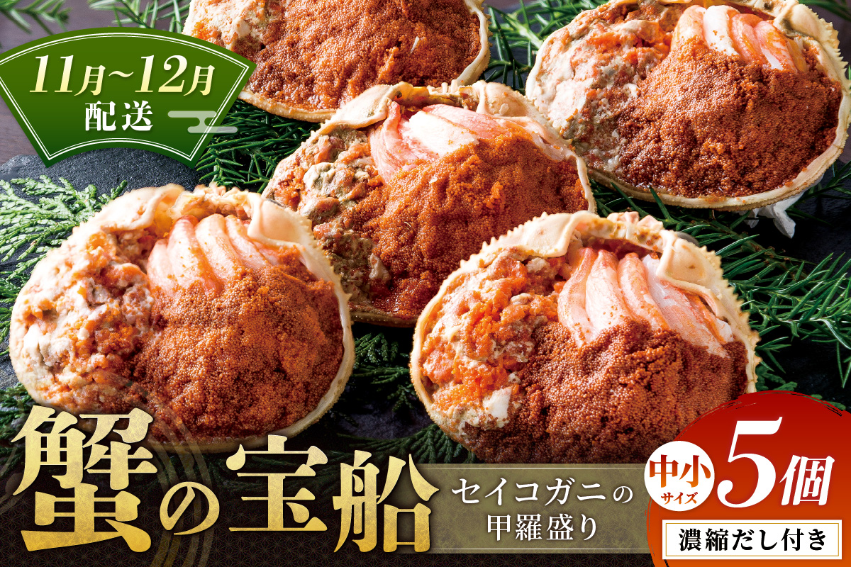 【蟹の匠 魚政】セイコガニの甲羅盛り　蟹の宝船(たからぶね)中小サイズ5個セット 濃縮ダシ付(11月～12月発送)　UO01251