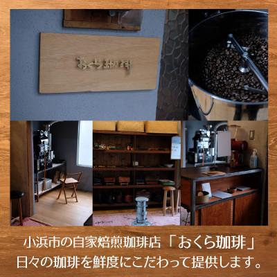 ふるさと納税 小浜市 自家焙煎珈琲豆300g 飲み比べ小浜セット(豆) |  | 03