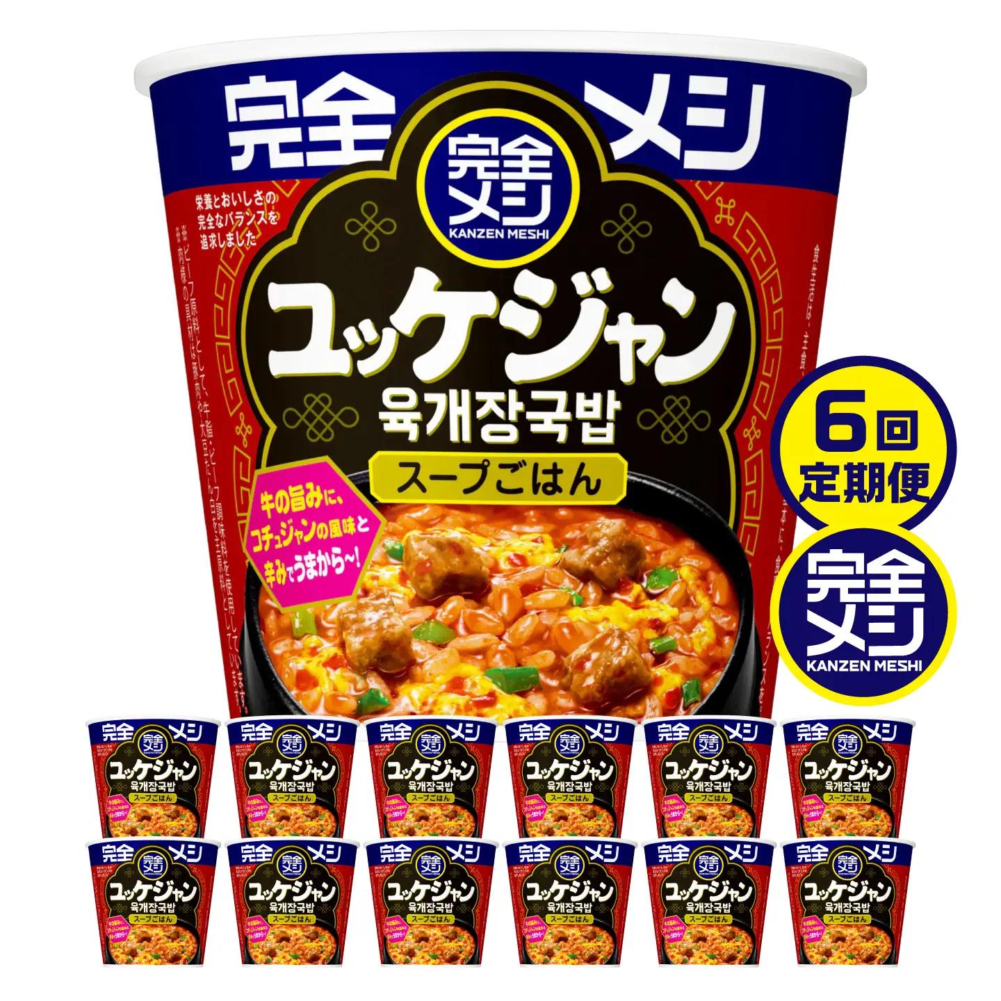 【6回定期便】完全メシ 旨辛メシ ユッケジャン 2ケース 計12食 / 完全飯 韓国風 常温 保存 カップ飯 非常食 保存食 備蓄 まとめ買い / 栗東市 / 日清食品株式会社[BIBI041]