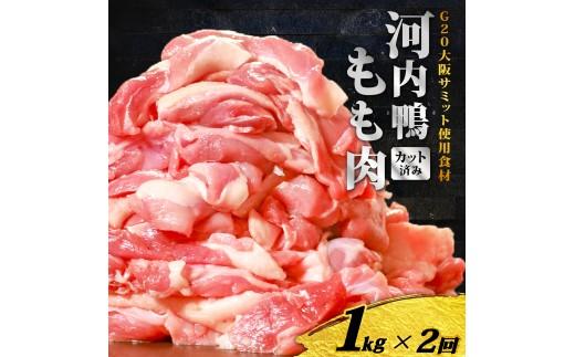 定期便 2ヶ月 河内鴨 もも肉 1kg スライス ギフト プレゼント  贈り物 鴨 かも カモ 鴨肉 かも肉 カモ肉 肉 鶏肉 河内鴨 もも肉 美味しい 贈答 お祝い 内祝い 大阪府 松原市