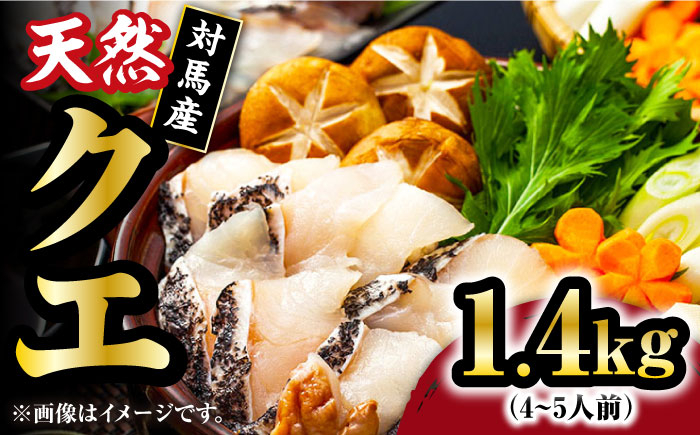 
            【 対馬産 】最高級 クエ 鍋 セット （ 4～5人前 ） 《対馬市》【石川水産】 水炊き  鮮度抜群 海鮮 [WAB008]天然くえ 高級魚 アラ 魚 新鮮 下処理 クエ 希少 鍋 海鮮鍋 くえ鍋 クエ鍋 冷凍 海鮮 魚介
          