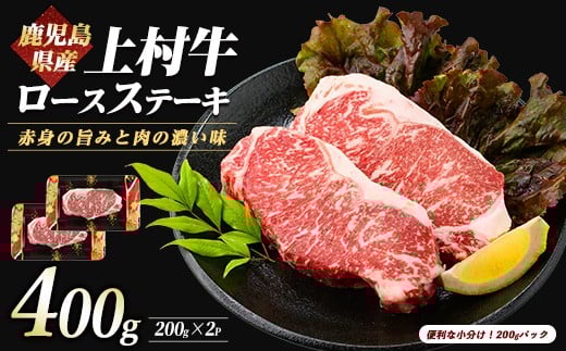 
鹿児島県産上村牛ロースステーキ400g(200g×2P)(カミチク/015-1658) 国産 牛肉 牛 ブランド牛 上村牛 鹿児島県産 国産牛 お肉 肉 ロース ロース肉 鉄板焼き 鹿児島 指宿 鹿児島県産 ギフト おかず ご褒美 ステーキ 和牛 冷凍 赤身 オリジナル
