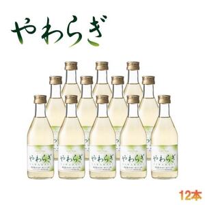 飲食品店で人気の定番ワイン!「やわらぎ」白300ml 12本セット【1577044】