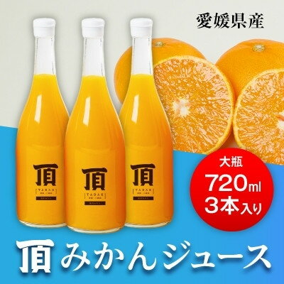 【ふるさと納税】【発送月固定定期便】毎月届く頂みかんジュース3本入【H31-35】全12回【4051603】