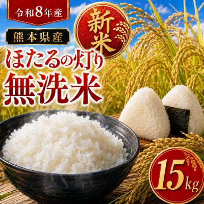 ふるさと納税 和水町 【令和8年産】熊本県産 ほたるの灯り 無洗米 計15kg