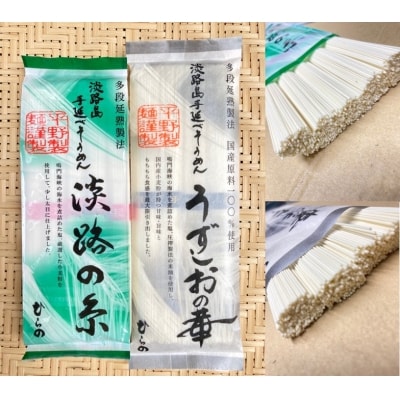 【平野製麺所】淡路島手延べ麺お味見セット(淡路糸、国産原料100%使用手延べそうめん)