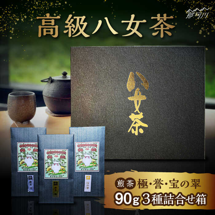 【ふるさと納税】八女茶 煎茶 極・煎茶 誉・宝の翠 90g 3種詰合せ箱＜株式会社くしだ企画＞那珂川市 | お茶 緑茶 茶葉[GZL003] 20000 20000円 2万円 以上