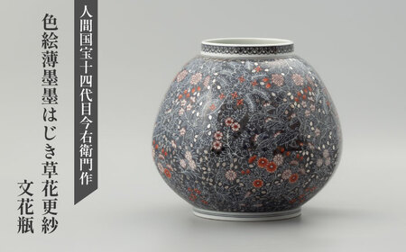 【有田焼】人間国宝十四代目今泉今右衛門作 色絵薄墨墨はじき草花更紗文花瓶 / 佐賀県 [41AAAY002] FN-Limited-SP
