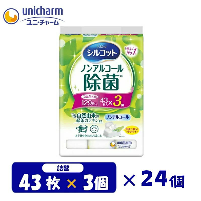 【ふるさと納税】シルコットウェットティッシュノンアルコール除菌 詰替 3ケース (3個パックx24個入)