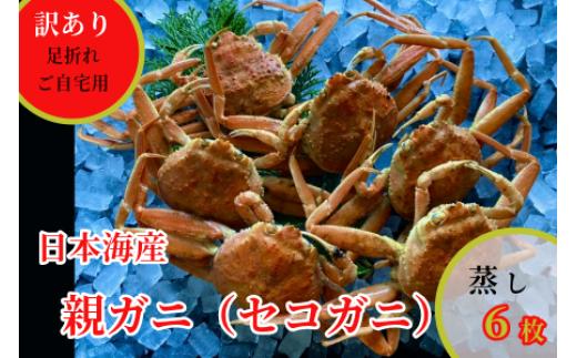 
                  【蒸し】訳あり足折れご自宅用　日本海産親ガニ（セコガ二）6枚 【※配送日時指定可】　[242-WK18]
                