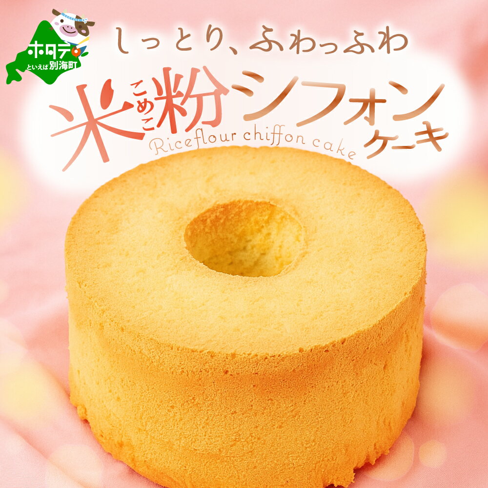 【ふるさと納税】 米粉 シフォンケーキ グルテンフリー プレーン 1ホール しっとり ふわっふわ（ ふるさと納税 シフォンケーキ ふるさと納税 グルテンフリー ふるさと納税 米粉 小麦粉 不使用 ケーキ ふるさと スイーツ 冷凍 ギフト 人気 ランキング 北海道 別海町 ）