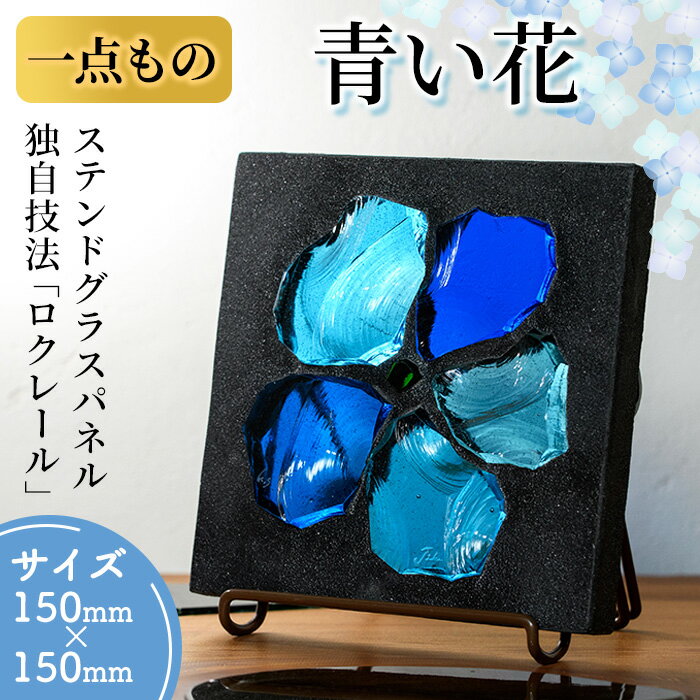 【ふるさと納税】《レビューキャンペーン》独自技法ステンドグラスパネル ロクレール「青い花」(サイズ 150mm×150mm)ステンドグラス パネル ガラスパネル 工芸品 アート 彫刻 雑貨 おしゃれ 置物 記念品 プレゼント 贈り物 コンシェルジュ 【m23-03】【Jiku Art Creation】