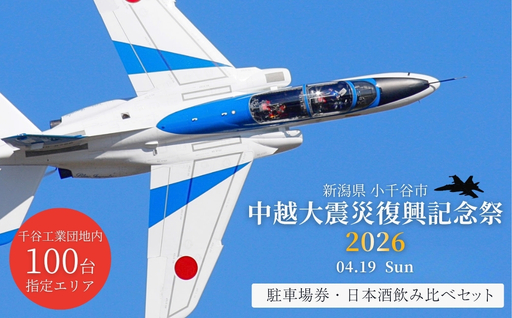 小千谷市 自衛隊 ブルーインパルス 駐車チケット 日本酒セット ｜ ブルー  Blue Impulse オリジナルラベル