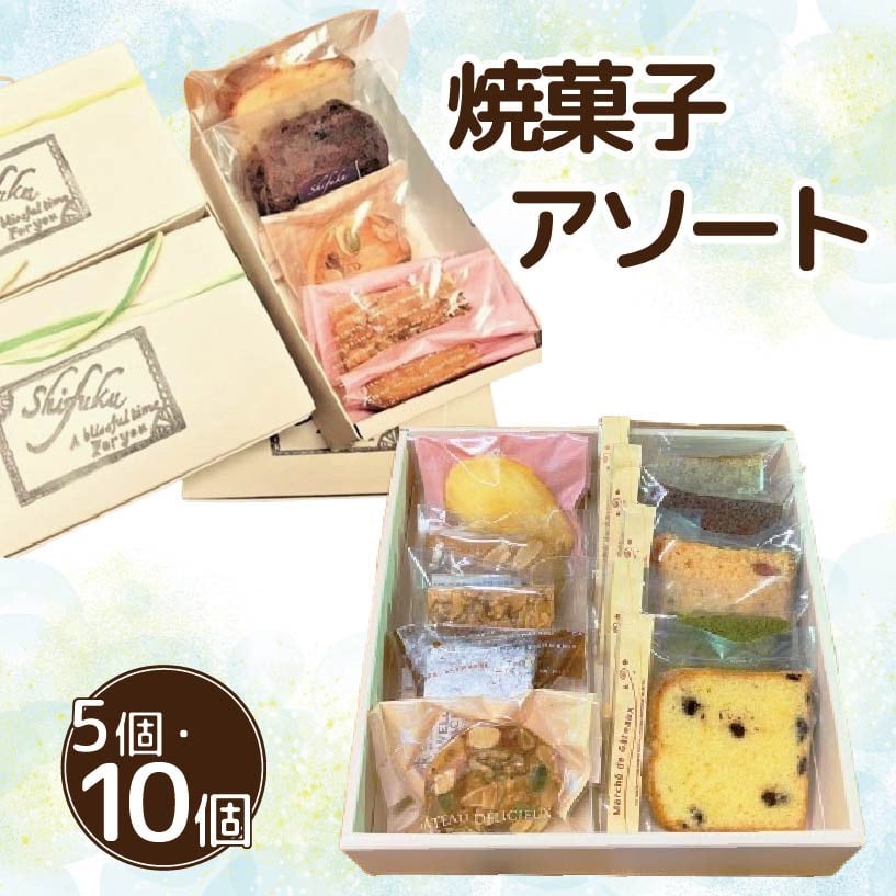 
            焼菓子 詰め合わせ アソート セット 5個 10個 焼菓子 パウンドケーキ キャラメルナッツ マドレーヌ ブラウニー フィナンシェ フロランタン お菓子 おやつ デザート スイーツ 個包装 常温 贈答用 プレゼント ギフト 誕生日 記念日 送料無料 徳島県 阿波市 Shifuku
          