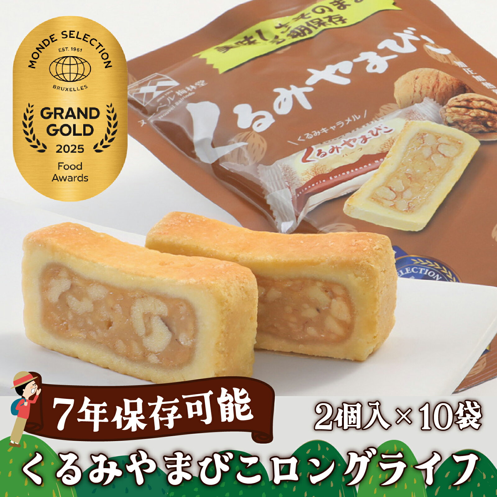 【ふるさと納税】【7年保存】くるみやまびこ ロングライフ10袋入 | お菓子 焼き菓子 人気 焼菓子 胡桃 くるみ クルミ キャラメル クッキー おやつ 非常食 災害 登山 長期保存 防災 アウトドア 銘菓 長野県 岡谷市 ヌーベル梅林堂 モンドセレクション 20年連続最高金賞受賞