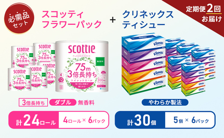 【6ヶ月ごと計2回お届け】ティッシュ クリネックス ティシュー 5箱入×6パック トイレットペーパー ダブル スコッティ3倍長持ち 4ロール×6パック フラワーパック 無香料 長持ち 防災 災害 日用品 生活用品 生活必需品