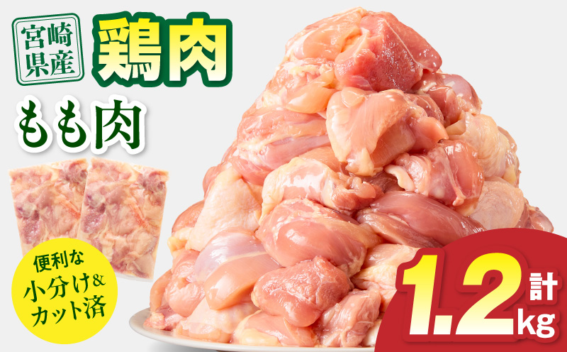 宮崎県産 鶏もも肉 計1.2kg(300g×4パック) 国産 鶏肉 もも肉 もも 肉 カット カット済み 小分け 冷凍 パック 唐揚げ 料理 おかず 300g_M179-032-01