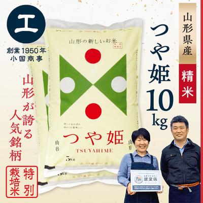 ふるさと納税 最上町 【令和7年産】特別栽培米つや姫　精米10kg(5kg×2袋)