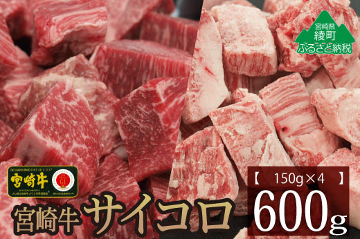 
宮崎牛サイコロ600g（36-168）
