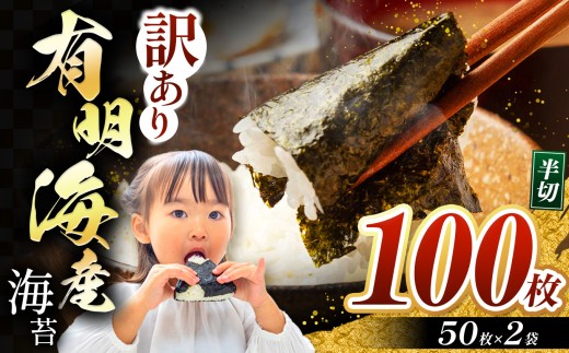 【訳あり】有明海産 焼き海苔 半切100枚（50枚×2）  | 魚貝類 海産物 海苔 のり 焼海苔 焼き海苔 半切り 熊本県 玉名市