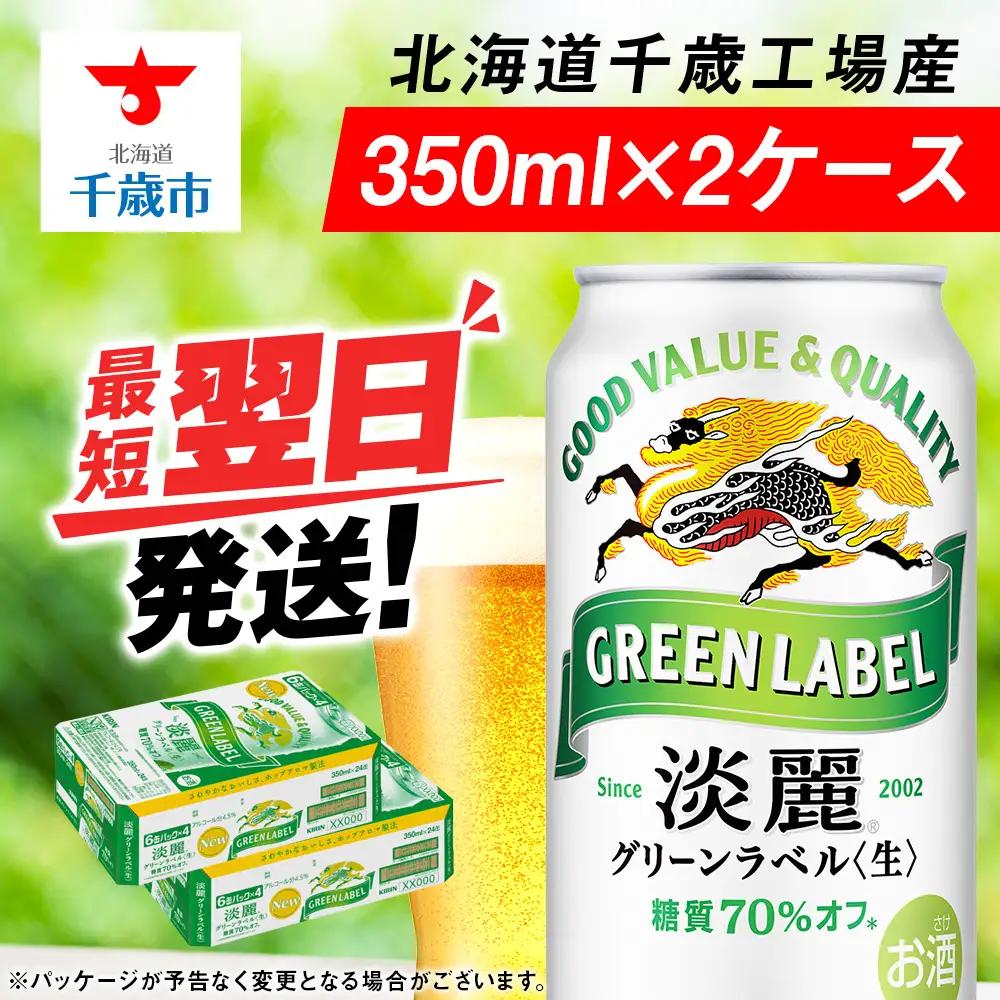 キリン淡麗 グリーンラベル＜北海道千歳工場産＞350ml 2ケース