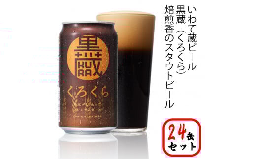 いわて蔵プレミアムビール【黒蔵(くろくら)】350ml×24本