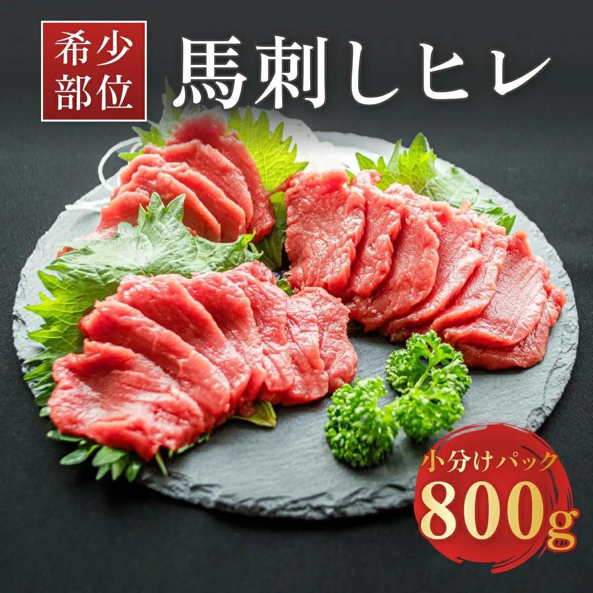希少な馬ヒレの部位を使用！ ヒレ馬刺し 800g