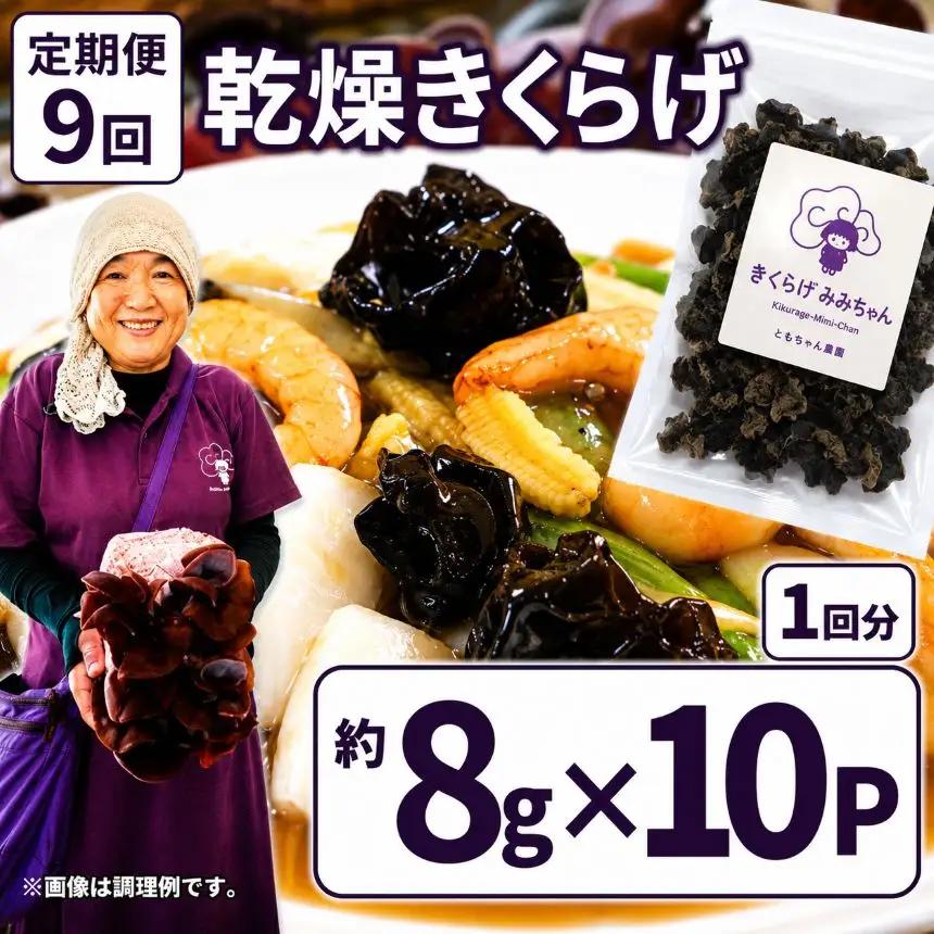 【定期9回】乾燥きくらげ 8g×10P ともちゃん農園|定期便 乾燥きくらげ きくらげ 贈答用 乾燥 きくらげ 食物繊維 鉄分 カルシウム ビタミンD カリウム アミノ酸  高血圧予防 ふるさと 納税 栃木県 那珂川町 送料無料